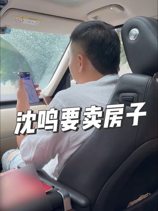 沈鸣要卖房子? #张公子 #刘大美 #车载香薰推荐