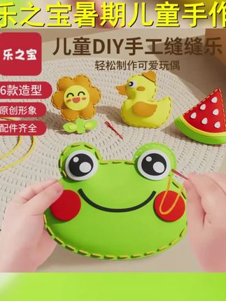 乐之宝 暑假礼物儿童缝缝乐eva手工创意挂件材料包diy玩偶摆件 #手工diy #亲子手工 #益智玩具 #针线活手工加大加粗的针很安全 还锻炼孩子手部精细动作和专注力