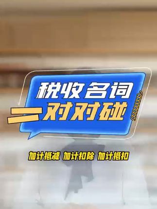 一个视频教你分清楚：“加计抵减”“加计扣除”“加计抵扣” #税务