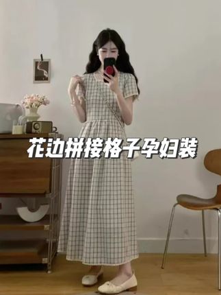 孕妇装夏季圆领花边拼接短袖宽松显瘦格子连衣裙气质显瘦 #孕期穿搭#怀孕衣服#韩系穿搭#时尚孕妇装#今天穿什么