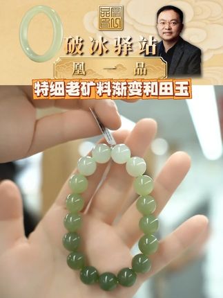 特细老矿料渐变和田玉 #珠宝首饰 #手串 #凰一品 #和田玉 #好物分享