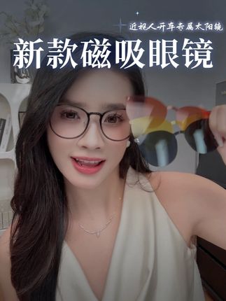 近视人拥有磁吸眼镜的快乐谁懂呀 #修饰脸型 #显瘦素颜眼镜 #磁吸眼镜 #高级显瘦太阳镜 #百搭眼镜方圆脸