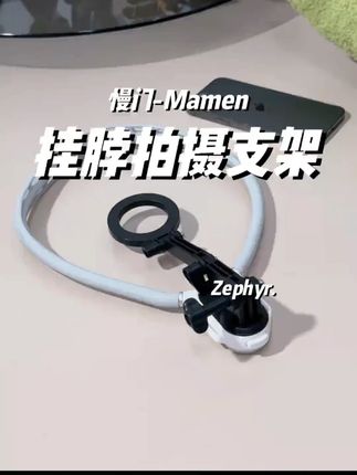 一个人也能拍好第一人称视角的拍摄支架。#拍摄支架 #挂脖支架 #挂脖支架推荐 #支架 #支架推荐