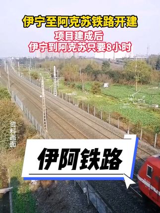 伊宁至阿克苏铁路开建 项目建成后 伊宁到阿克苏只要8小时#伊阿铁路 #铁路运输