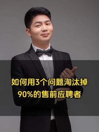 奇葩视角,如何用3个问题淘汰大部分售前。 #售前工程师 #售前培训 #面试技巧