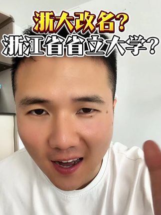 浙大改名为浙江省省立大学? #浙江 #家长必读 #大学