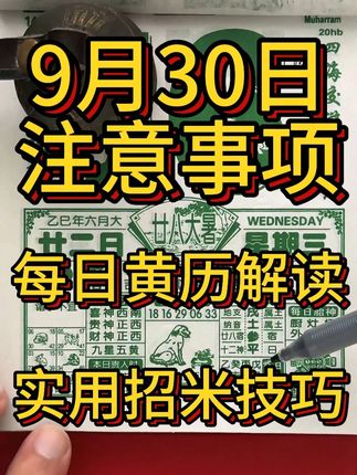 每天一分钟 9月30日黄历解读(八月初九日)注意事项 #老黄历#电子黄历#三时助道#国学文化#黄历