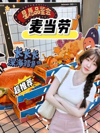都给我去吃麦当劳新品长长长深海鳕鱼堡了#麦当劳 #麦当劳六一#喜欢您来玩 #麦麦相传分享不断 #鳕鱼双堡