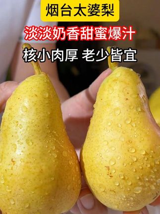 好甜的太婆梨呀,水分太足了,超适合现在这季节! #应季新鲜水果#水果自由#太婆梨