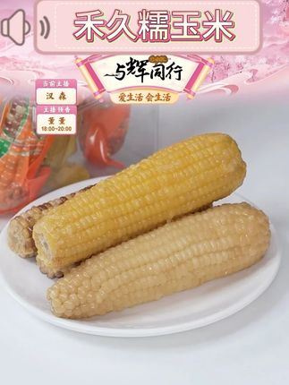【禾久】糯玉米 #禾久 #糯玉米 #玉米 #软糯香甜 #好物推荐 @DOU+小助手 @DOU+好生意