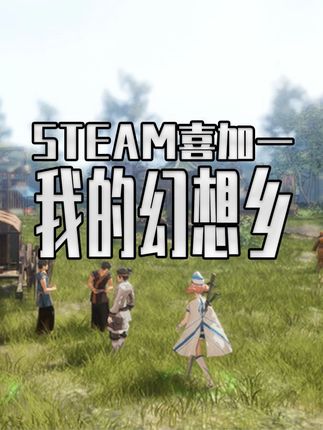 STEAM喜加一来了 我的幻想乡 #steam游戏#单机游戏#喜加一