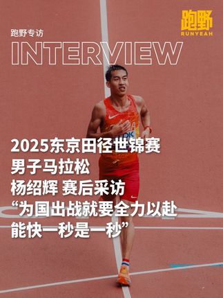 为国出战就要全力以赴 能快一秒是一秒 在今日举行的2025东京田径世锦赛男子马拉松决赛上,中国运动员杨绍辉以 2 小时 15 分 35 秒的成绩,排名第 30 位冲过终点线。对于今天的表现他会给自己打几分?作为一名赛场“老将”,他总是选择开跑后就“拼命三郎”般拼尽全力,背后有着怎样的原因?这条赛后采访,告诉你答案#跑野大爆炸 #东京田径世锦赛 #杨绍辉