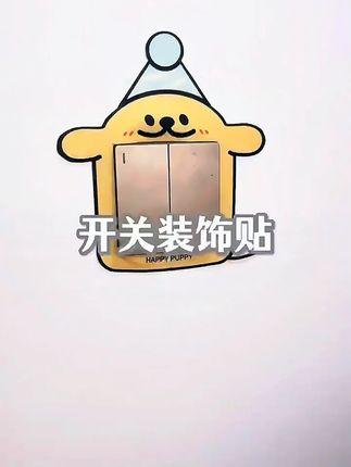 这个开关贴也太好看了吧,还能遮挡开关周围的划痕手印,真的是好看又实用 #开关贴 #小东西大用处 #开关装饰贴 #实用分享