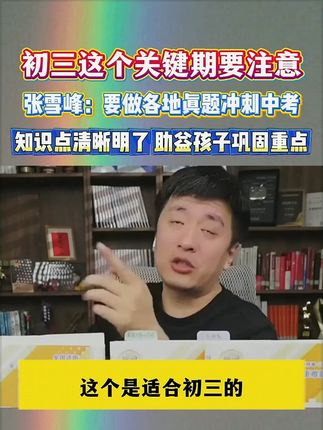 张雪峰中考真题终于上线了!要中考的孩子们一定要做真题!拓展能力边界!跨过五五分流第一道坎!#张雪峰#家长必读#初中#满分星