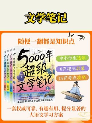 5000年超级文学笔记王弘治著小学生版大语文阅读必背文学常识素材#儿童书籍 #儿童绘本 #绘本故事 #大语文阅读 #文学常识