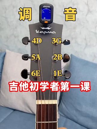 吉他初学者第一课,如何给吉他调音#吉他初学者 #吉他调音 #吉他调音的方法 #吉他校音 #吉他调音器用法