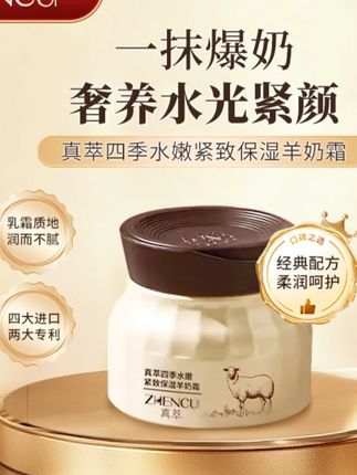 羊奶霜真萃四季水嫩紧致保湿-LB6