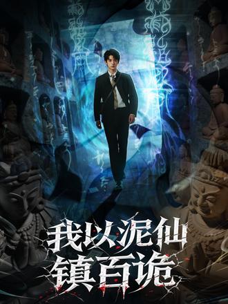 我以泥仙镇百诡 #我以泥仙镇百诡 #AI漫剧 #仿真人 #原创好剧 #因为一个片段看了整部剧