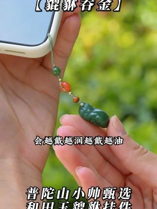 #普陀山 #和田玉 #貔貅 #挂件