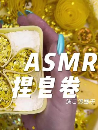 ASMR|沉浸式|捏皂卷 #在拍一种很新的vlog #ASMR#沉浸式#解压视频#捏皂卷