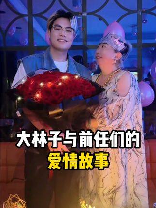 盘点大林子与三位爱人的爱恨情仇!#大林子 #大林子夫妇 #内衣 #精致女人必备 #内衣推荐