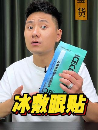 冰敷眼贴真的舒服么#万万没想到 #意想不到的结局 #性价比 #真实还原 #内容引起舒适