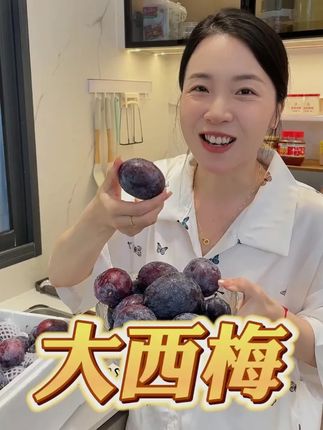 个头超大的新鲜西梅,酸酸甜甜好好吃! #新鲜西梅 #西梅 #应季水果