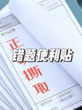墨思乐【9,9/3本】错题便利贴学生英语数学改错自粘便签纸知识笔记#学习 #错题便利贴 #改错自粘 #知识笔记 #学生好物 @小店随心推 @DOU+上热门 @巨量千川
