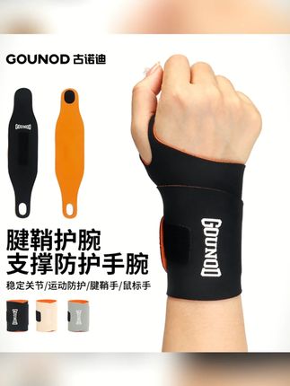 GOUNOD古诺迪专业运动护腕羽毛球网球护腕带tfcc腱鞘支撑欧若风#运动护腕 #羽毛球 #网球 #手腕支撑 #GOUNOD古诺迪