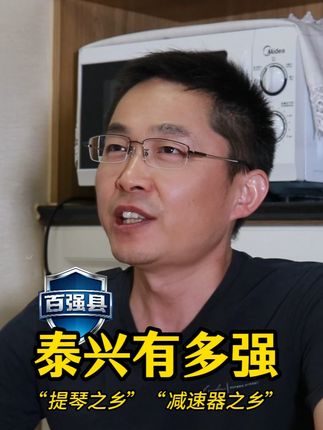 百强县泰兴有多强?GDP超千亿,是“提琴之乡”“减速器之乡 精细化工及新材料是其千亿级主导产业,已形成以精细化工为主干,新材料和医药日化为支撑的“1+2”现代产业体系,入驻了19家世界500强企业,并拥有23个世界“单打冠军”产品。 高端装备制造和生物医药及新型医疗器械是两个五百亿级产业。 #泰兴 #百强县 #提琴之乡 #减速器之乡 #银杏之乡