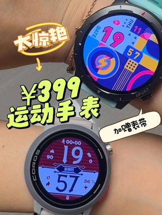 宜准 S9 性价比也太高了!这屏幕绝绝子 顿时觉得我 2499 的高驰 pacepro 不香了……#智能手表 #运动手表 #宜准S9 #跑步装备 #初跑者