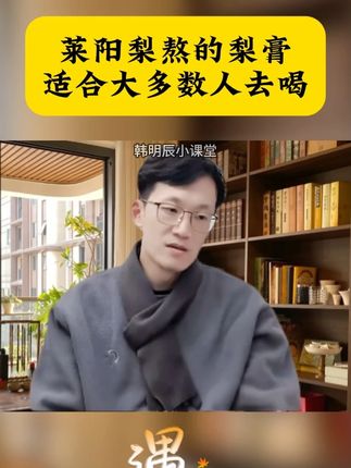 #韩明辰  #传统文化  #国学智慧  #莱阳梨膏