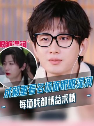 #成毅 重看#赴山海 名场面眼眶泛红,回忆拍摄的每场戏都力求精益求精。#张峻宁 #张晓晨 #电视剧