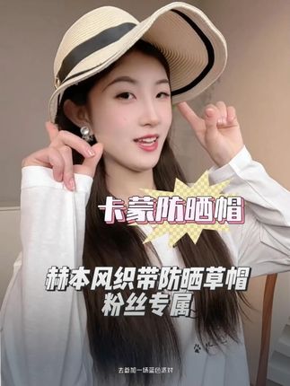 这顶赫本风防晒帽也太绝了叭!显脸小还超遮阳,出门随手一折塞包里,度假拍照直接封神!#卡蒙防晒帽 #防晒帽 #显脸小神器 #懒人防晒 #度假风