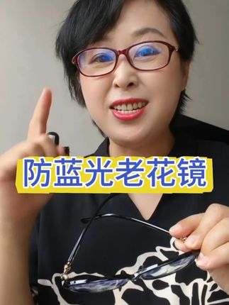 全能防蓝光眼镜,一镜搞定看手机、电视、带孙子!#老花镜 #防蓝光老花镜