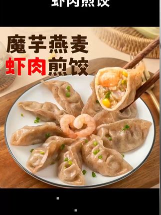 睿澳魔芋燕麦虾肉煎饺,现在到手8大袋80只才这价,一定要拼手速来薅呀!!!配料表干干净净,外皮就是魔芋燕麦小麦粉,馅料精选优质虾仁加玉米胡萝卜,配的都是家常调味料,,不管是直接蒸,还是油煎,微波炉加热,都可以,管理期也能放心吃,低脂高蛋白,好吃还有营养!! #虾肉煎饺  #健康食品  #超便宜超划算  #虾肉煎饺  #早餐吃什么