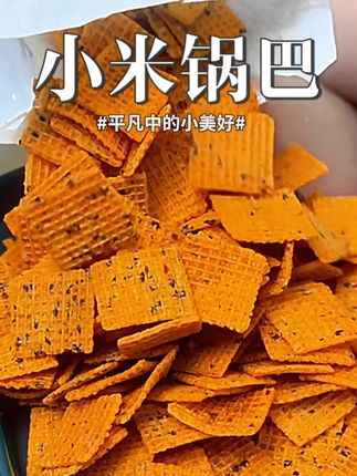 到手两大包小米锅巴,酥脆好过瘾,两个口味都不踩雷!#小米锅巴 #追剧小零食 #好吃到停不下来 #办公室零食 #超便宜超划算