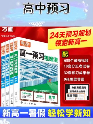 万唯高中【高一预习视频课】高一上册暑假预习必刷初升高衔接#高中预习 #预习课本 #必备预习 #预习视频 #高中预习推荐