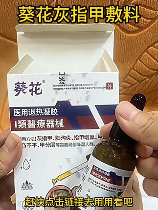 长期被灰指甲困扰的朋友如果刷到可以试试葵花灰指甲敷料 #灰指甲 #指甲修复 #甲沟炎 #足部护理 #指甲增厚