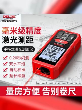 德力西新款激光测距仪手持高精度数显红外线量房户外电子尺测量仪 #装修设计 #卷尺 #测量 #测距仪 #测量仪器