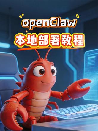 养虾指南(一):OpenClaw本地安装保姆教程 #openClaw #养虾人 #openClaw小龙虾 #本地部署 #ai