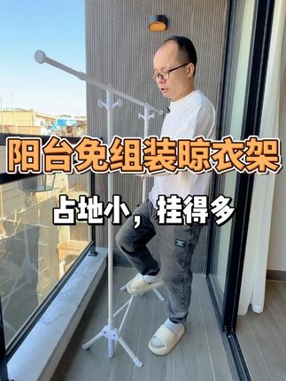 阳台晾衣不用装!展开就能用太香了!🤩 再也不用费劲装晾衣架!这款全折叠免安装,展开就能用~横杆还能伸缩,一家人衣服 + 厚被子都能晒!不用时快速折叠,小巧塞角落不占地,小户型直接冲!👍#晾丽得晾衣架 #折叠晾衣架 #免安装晾衣架 #阳台晾衣架 #晾衣架阳台专用