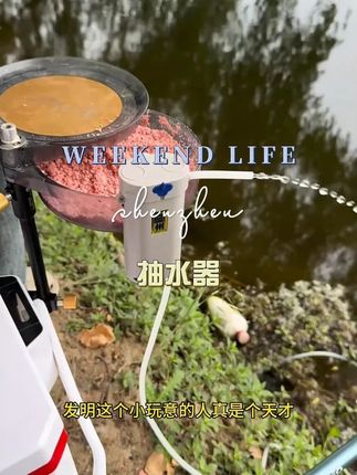 #钓鱼抽水器