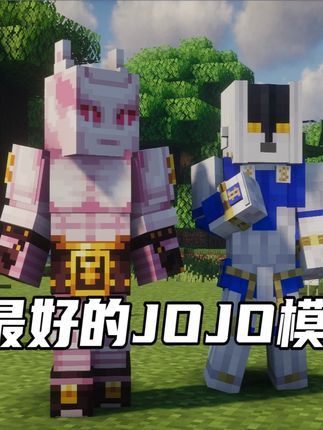MC史上最好的JOJO模组?!杀手皇后!轰炸空间!极恶中队! #我的世界 #jojo的奇妙冒险 #杀手皇后 #轰炸空间 #我的世界jojo的奇妙冒险