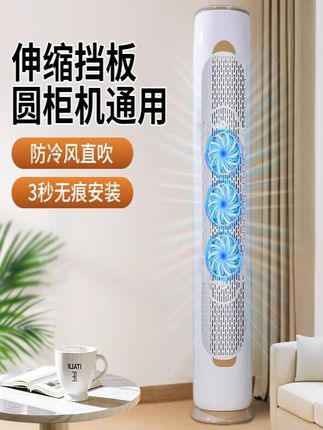 柜式圆柱立式空调防风板遮风板防直吹柜机挂机防风遮风导风罩通用1#立式空调挡风板 #圆柱空调挡风板 #空调挡风板