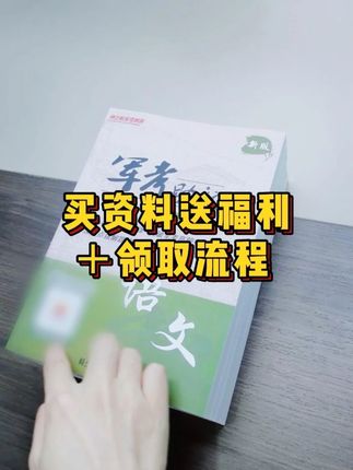 买资料送福利+领取流程 #军考 #军考资料 #军考教材 #士兵考学 #师之航军考