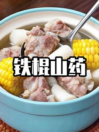 铁棍山药,煮粥炒菜煲汤都可以,适合一家人吃。#山药 #铁棍山药 #大人孩子都爱吃 #必备好物 #美味可口