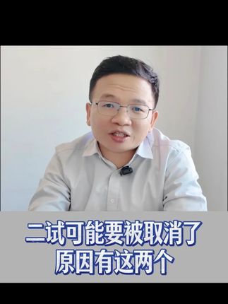 二试可能要被取消了,原因有这两个 #医考 #执业医师 #助理医师 #医师笔试