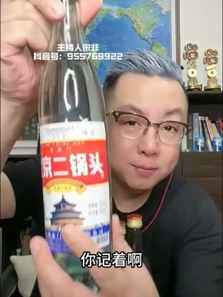 北京二锅头 宝子们,今天必须来唠唠咱老北京的灵魂饮品——北京二锅头!#北京二锅头 #白酒推荐 #纯粮酿造 #好喝不贵 #好酒推荐