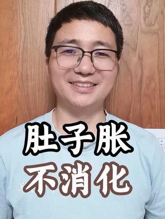 肚子胀不消化,可能需要健脾。#中医 #养生 #脾胃 #健康科普
